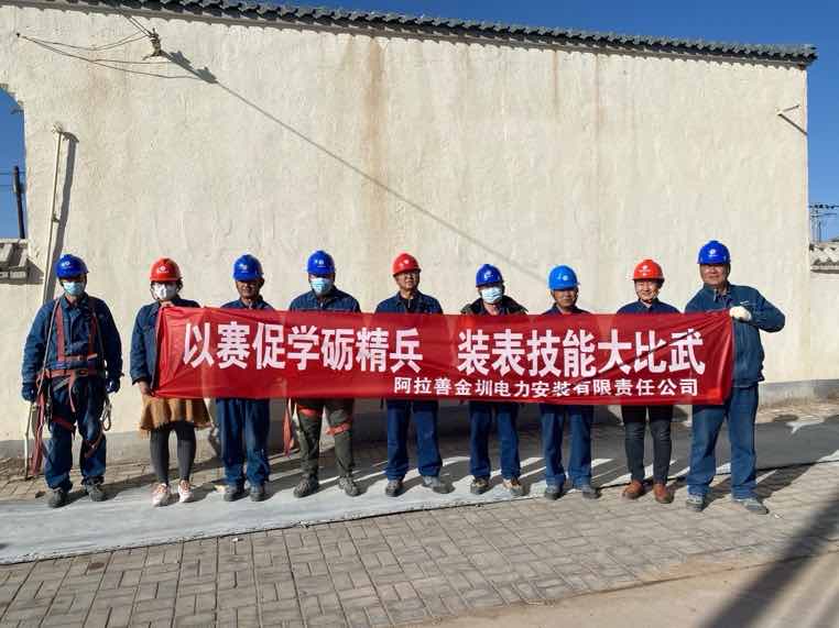 阿拉善金圳電力安裝公司：以賽促學(xué)礪精兵，裝表比武提質(zhì)效