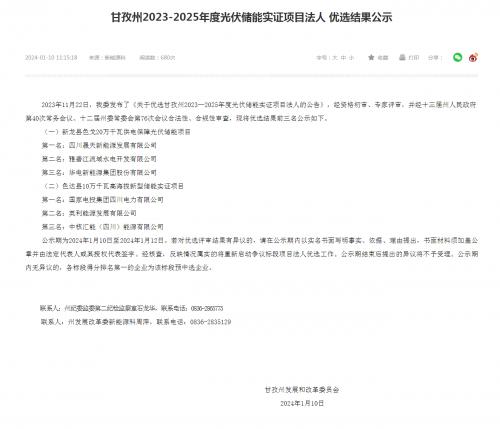 四川晟天新能源、國家電投入圍!四川甘孜州2023-2025年度光伏儲能實證項目優(yōu)選結果公示