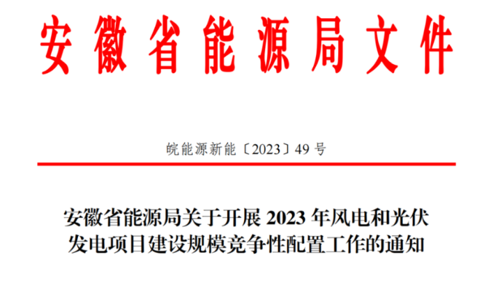 150萬千瓦！安徽省2023年風電項目建設(shè)規(guī)模競配方案公布