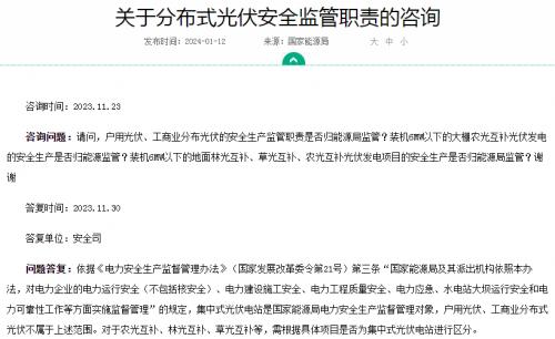 官方回復(fù)!戶(hù)用、工商業(yè)光伏安全不屬于國(guó)家能源局監(jiān)管范圍