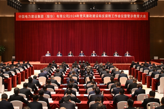 中國電建召開黨風廉政建設(shè)和反腐敗工作會議暨警示教育大會