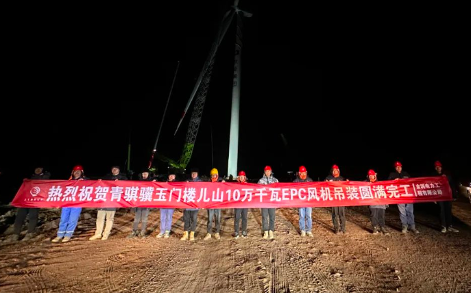 金潤(rùn)電力玉門(mén)樓兒山100MW風(fēng)電吊裝工程圓滿完工！