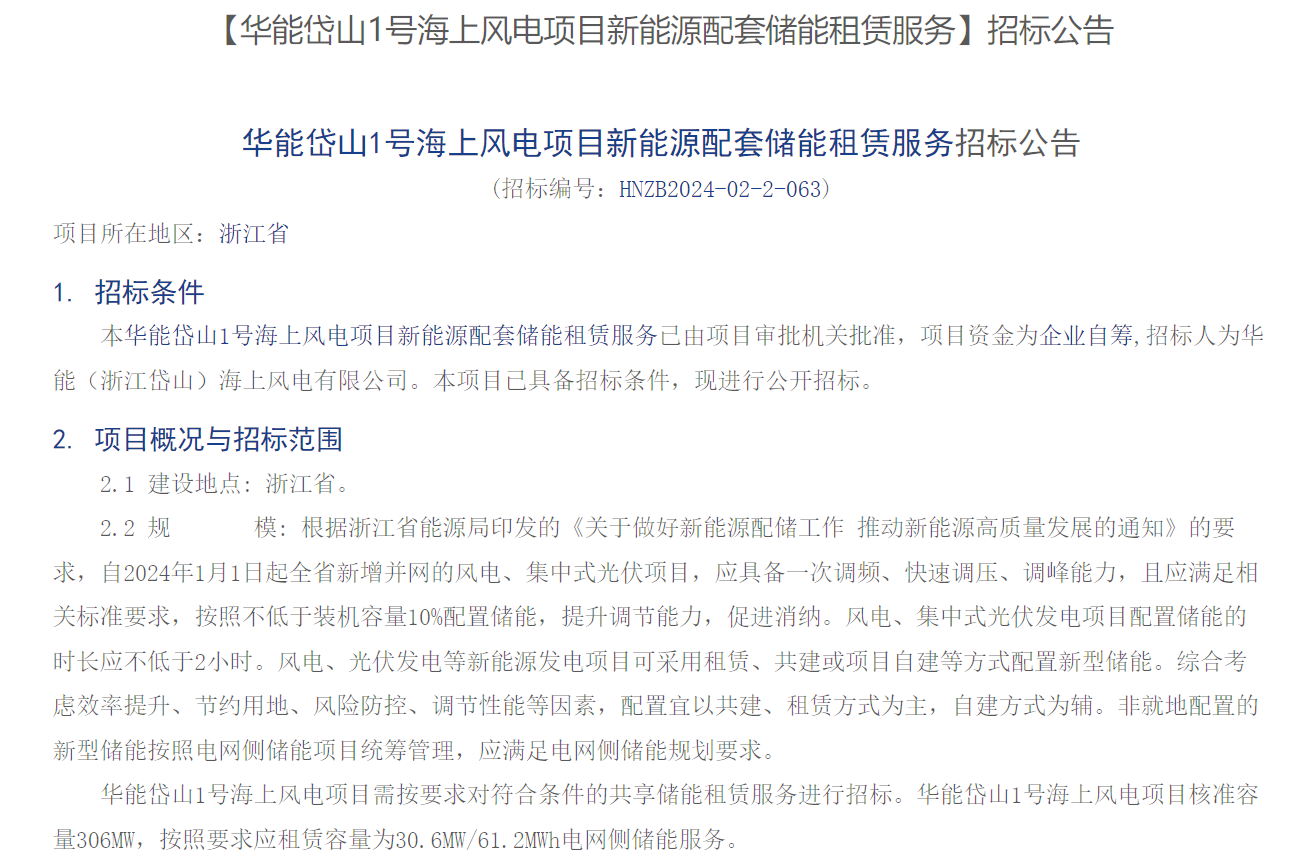 海上風(fēng)電配儲(chǔ)！306MW海上風(fēng)電項(xiàng)目招標(biāo)