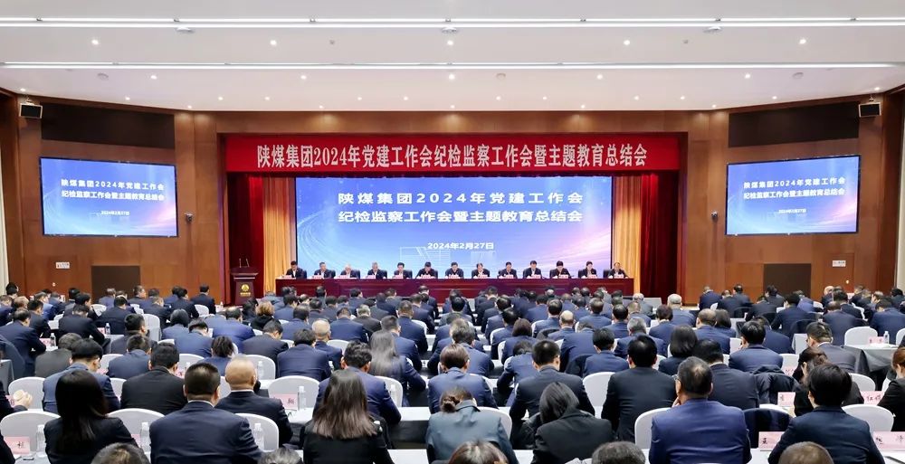 陜煤集團(tuán)召開2024年黨建工作會、紀(jì)檢監(jiān)察工作會暨主題教育總結(jié)會