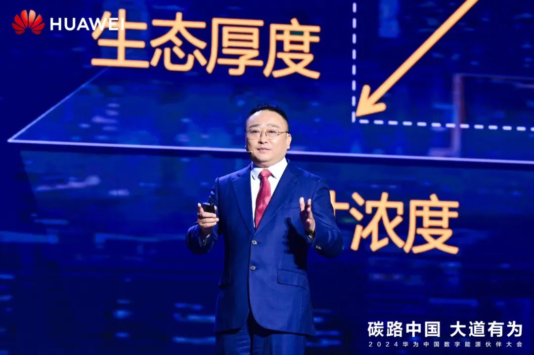 華為周建軍：啟航數(shù)字能源大時代，譜寫生態(tài)合作共贏新篇章