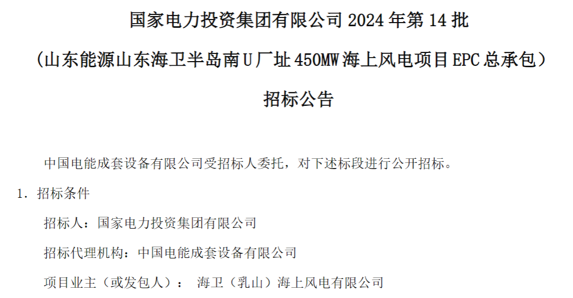 計劃今年建成！國家電投山東450MW海上風電項目EPC總承包招標