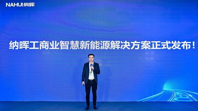 納暉新能源發(fā)布工商業(yè)智慧新能源解決方案，賦能園區(qū)低碳建設(shè)