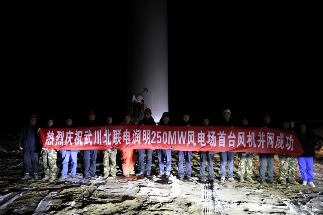 華能北方呼廠潤(rùn)明風(fēng)電項(xiàng)目首臺(tái)風(fēng)機(jī)并網(wǎng)！