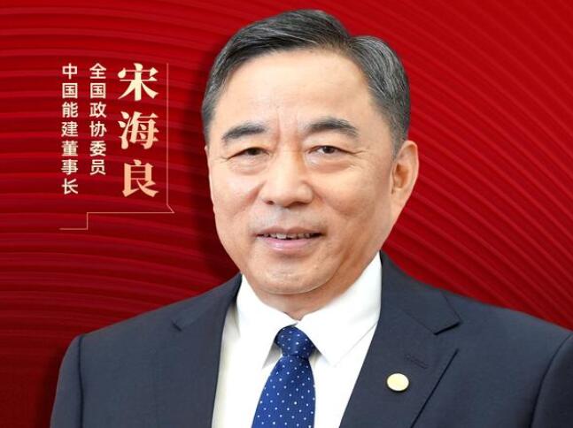 【兩會(huì)好聲音】全國政協(xié)委員宋海良：新型儲(chǔ)能仍處起步發(fā)展階段，存在調(diào)度利用水平偏低、安全性有待加強(qiáng)等問題