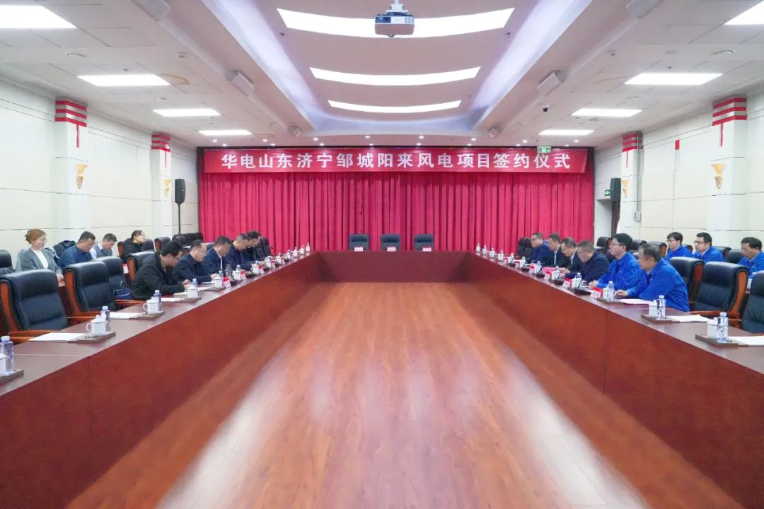 投資6.9億元！華電簽約山東風(fēng)電項(xiàng)目