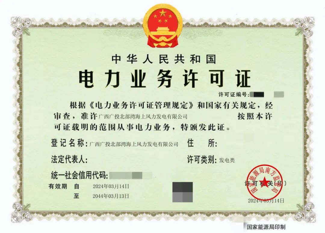 廣西首張！廣西能源集團防城港海上風電示范項目取得電力業(yè)務許可證