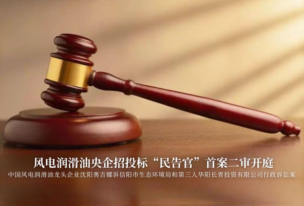 風(fēng)電潤滑油央企招投標(biāo)“民告官”首案二審準(zhǔn)時(shí)開庭，辯論聚焦兩點(diǎn)