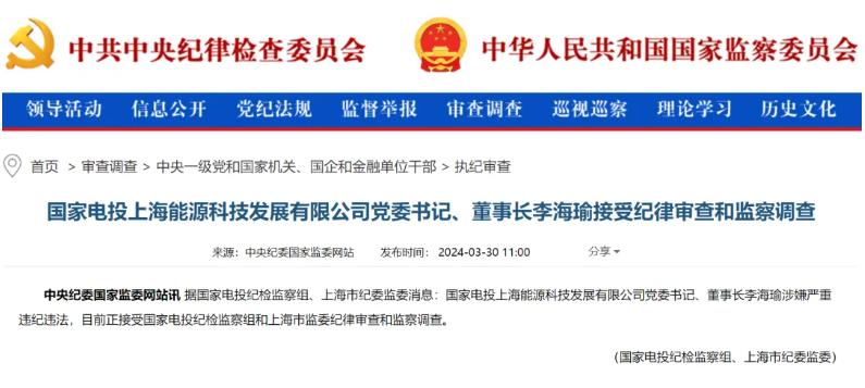 國(guó)家電投上海能源董事長(zhǎng)李海瑜被查！