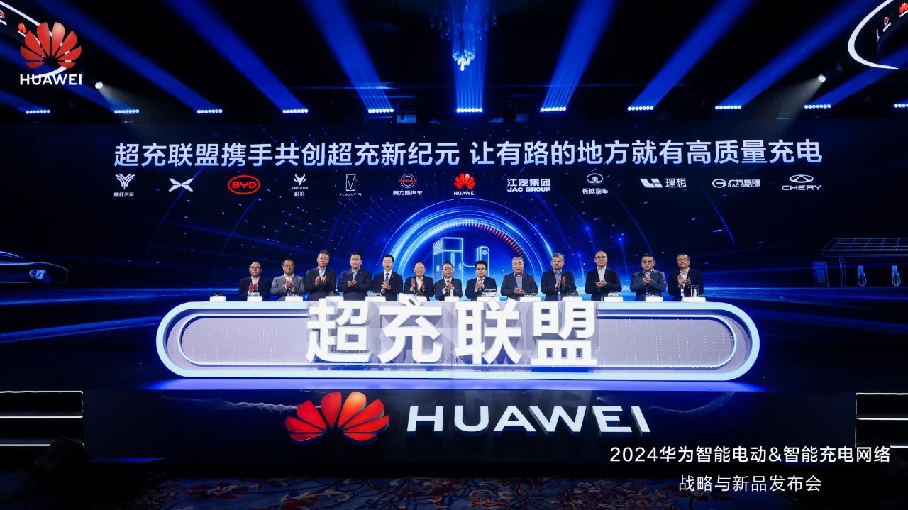 華為發(fā)布“一體三面”電動(dòng)化戰(zhàn)略，并攜手客戶和伙伴成立“超充聯(lián)盟”