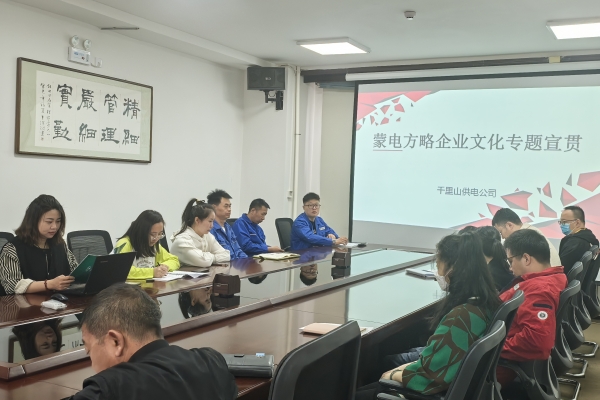 內(nèi)蒙古烏海千里山供電公司開展理論宣貫學(xué)習(xí)，凝聚全員奮進(jìn)力量