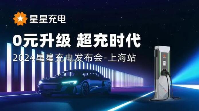 星星充電“0元升級，超充時代” 發(fā)布會上海舉辦