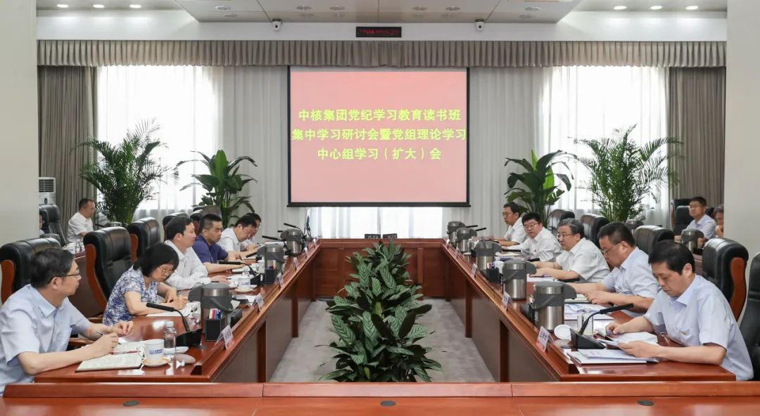 中核集團(tuán)召開黨紀(jì)學(xué)習(xí)教育讀書班集中學(xué)習(xí)研討會暨黨組理論學(xué)習(xí)中心組學(xué)習(xí)(擴大)會