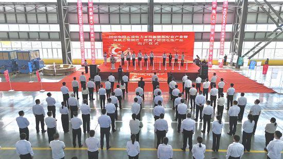 黑龍江密山市舉行國(guó)電投五凌電力新能源配套產(chǎn)業(yè)暨風(fēng)機(jī)制造、鋰離子儲(chǔ)能電池出廠儀式