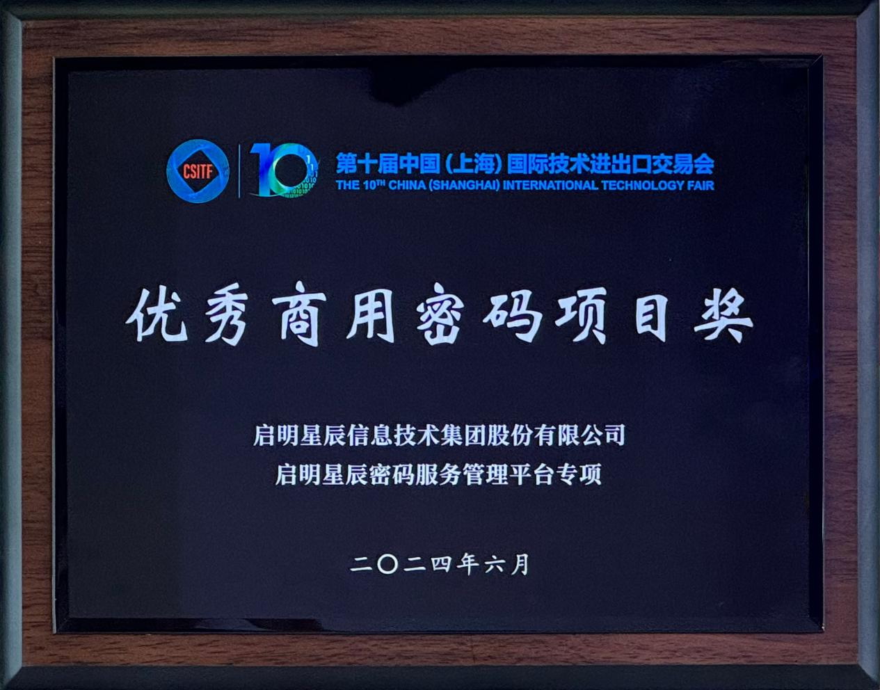 啟明星辰集團亮相2024上交會商用密碼展，并斬獲“優(yōu)秀商用密碼項目獎”