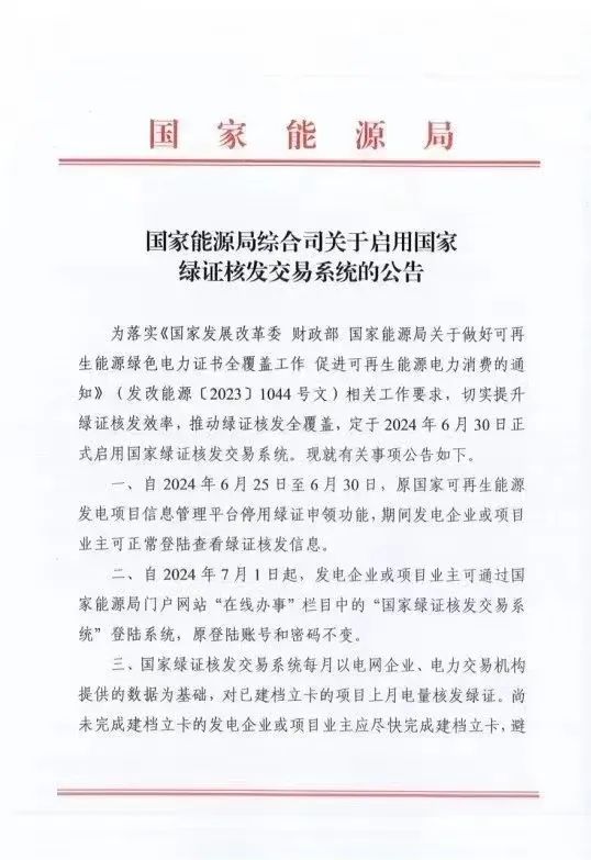 國家綠證核發(fā)交易系統(tǒng)6月30日正式啟用！