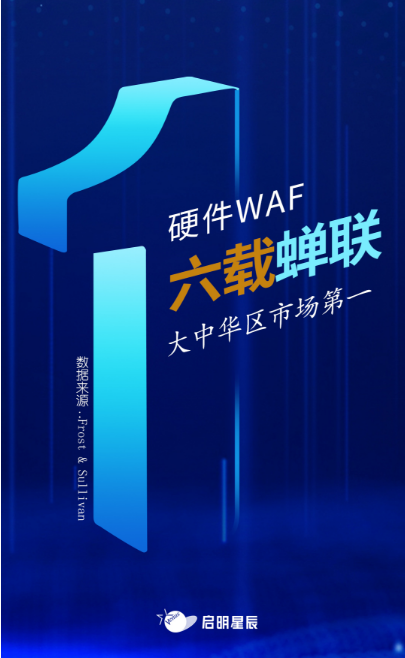 沙利文最新Web應(yīng)用防火墻報(bào)告出爐，啟明星辰大中華區(qū)硬件WAF市場(chǎng)排名第一