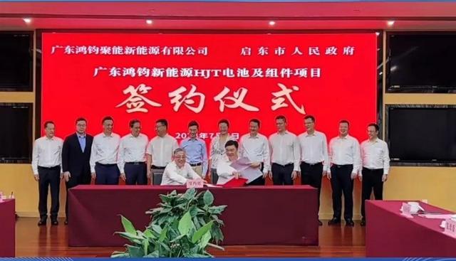 總投資40億元!鴻鈞4GW電池、6GW組件項目落戶江蘇啟東
