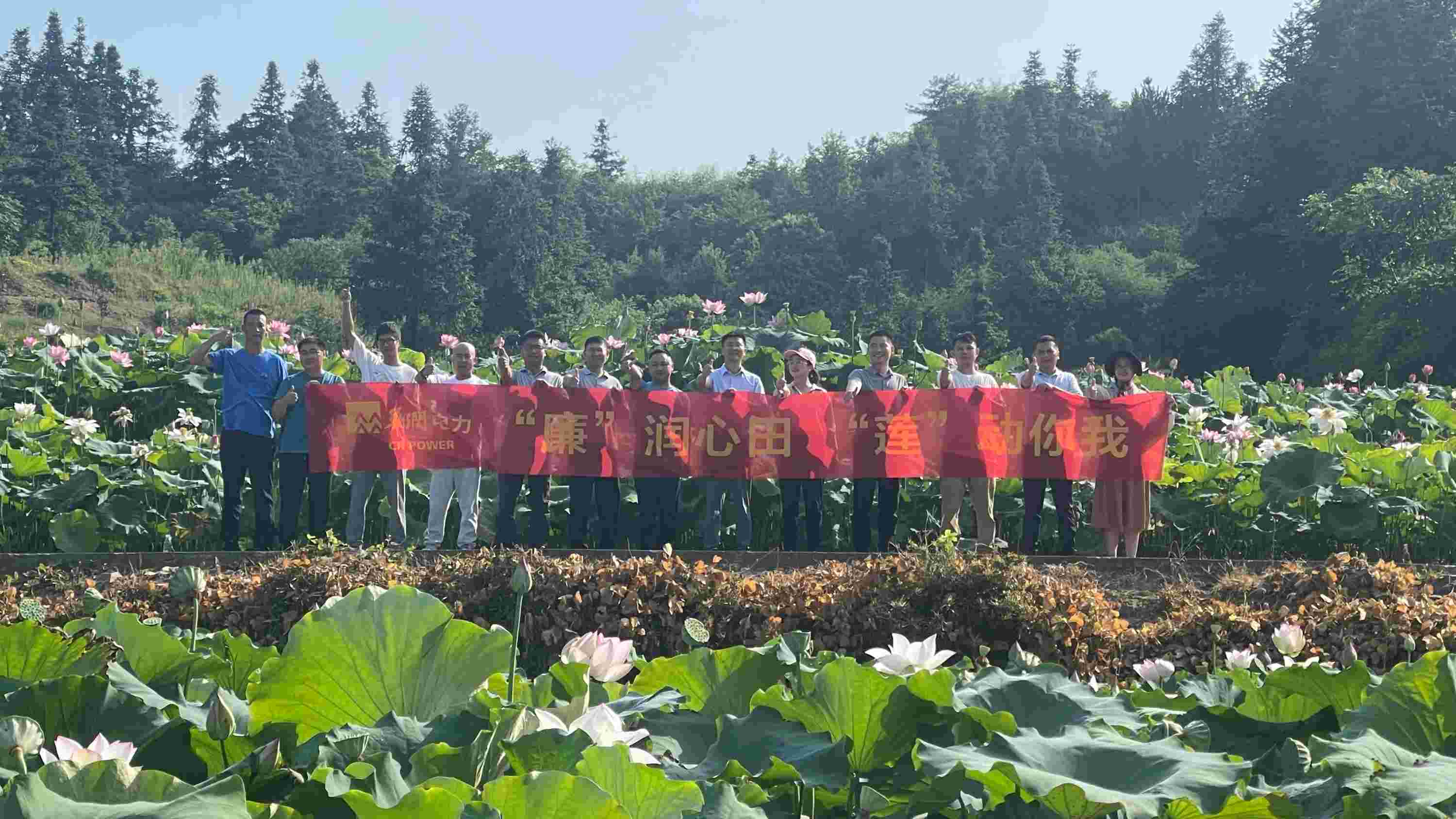 華潤電力江西公司開展“‘廉’潤心田、‘蓮’動你我”廉潔教育主題活動