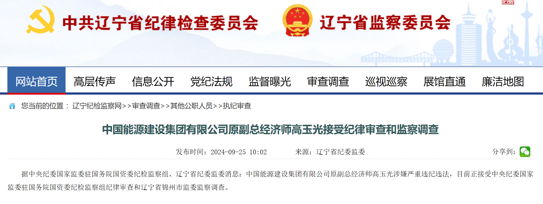 中國能建原副總經(jīng)濟師被查！