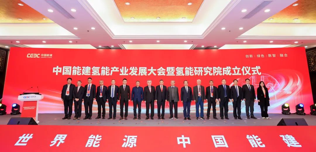 中國能建氫能產(chǎn)業(yè)發(fā)展大會(huì)暨氫能研究院成立儀