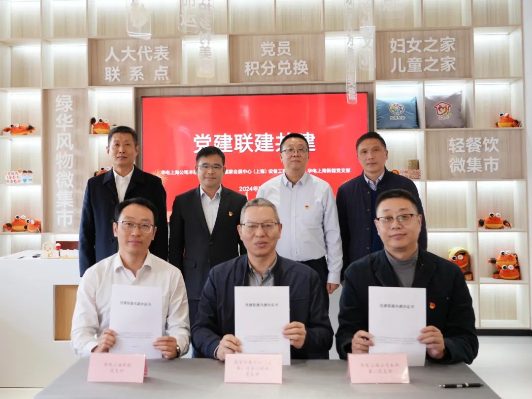 華電上海公司、國家會展中心(上海)、華電上海新能開展黨建聯(lián)建共建活動