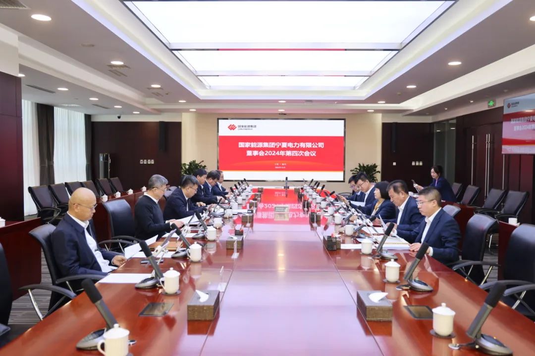 國(guó)家能源集團(tuán)寧夏電力召開2024年第四次董事會(huì)會(huì)議、戰(zhàn)略研討會(huì)暨年度工作座談會(huì)