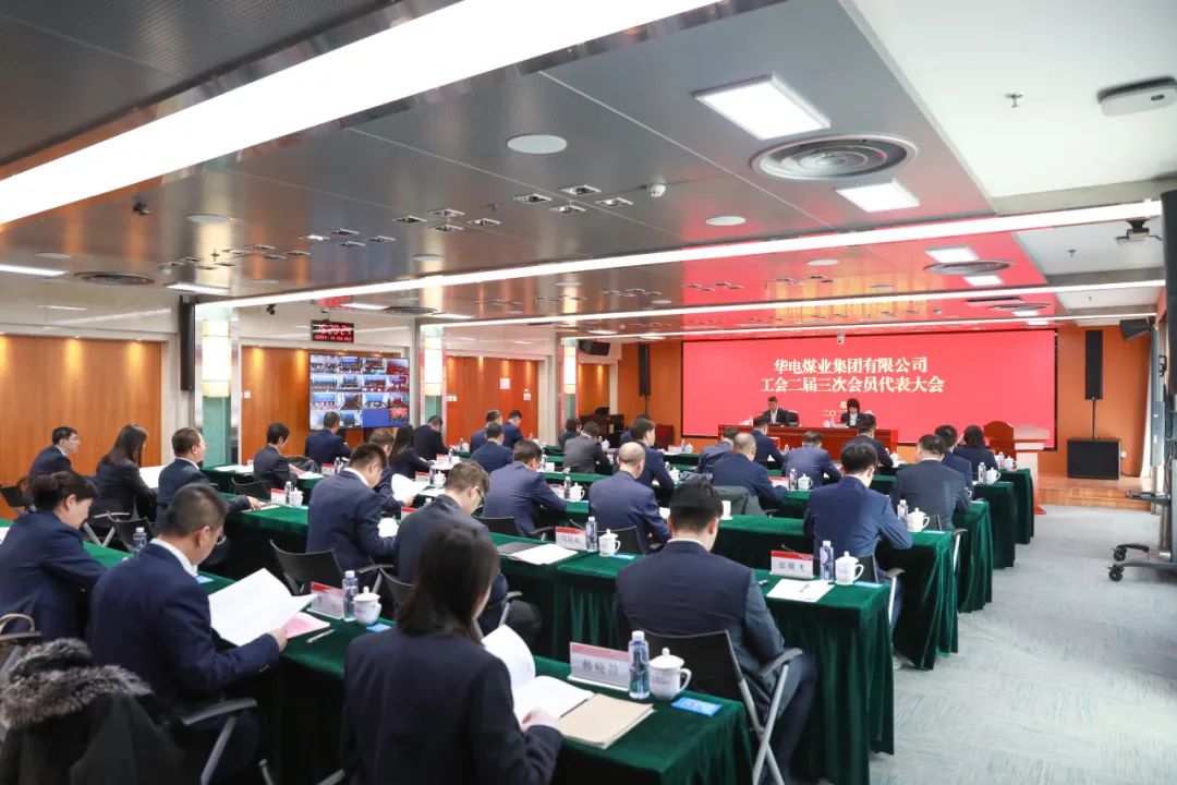 華電煤業(yè)二屆三次工代會、本部三屆三次工代會順利召開