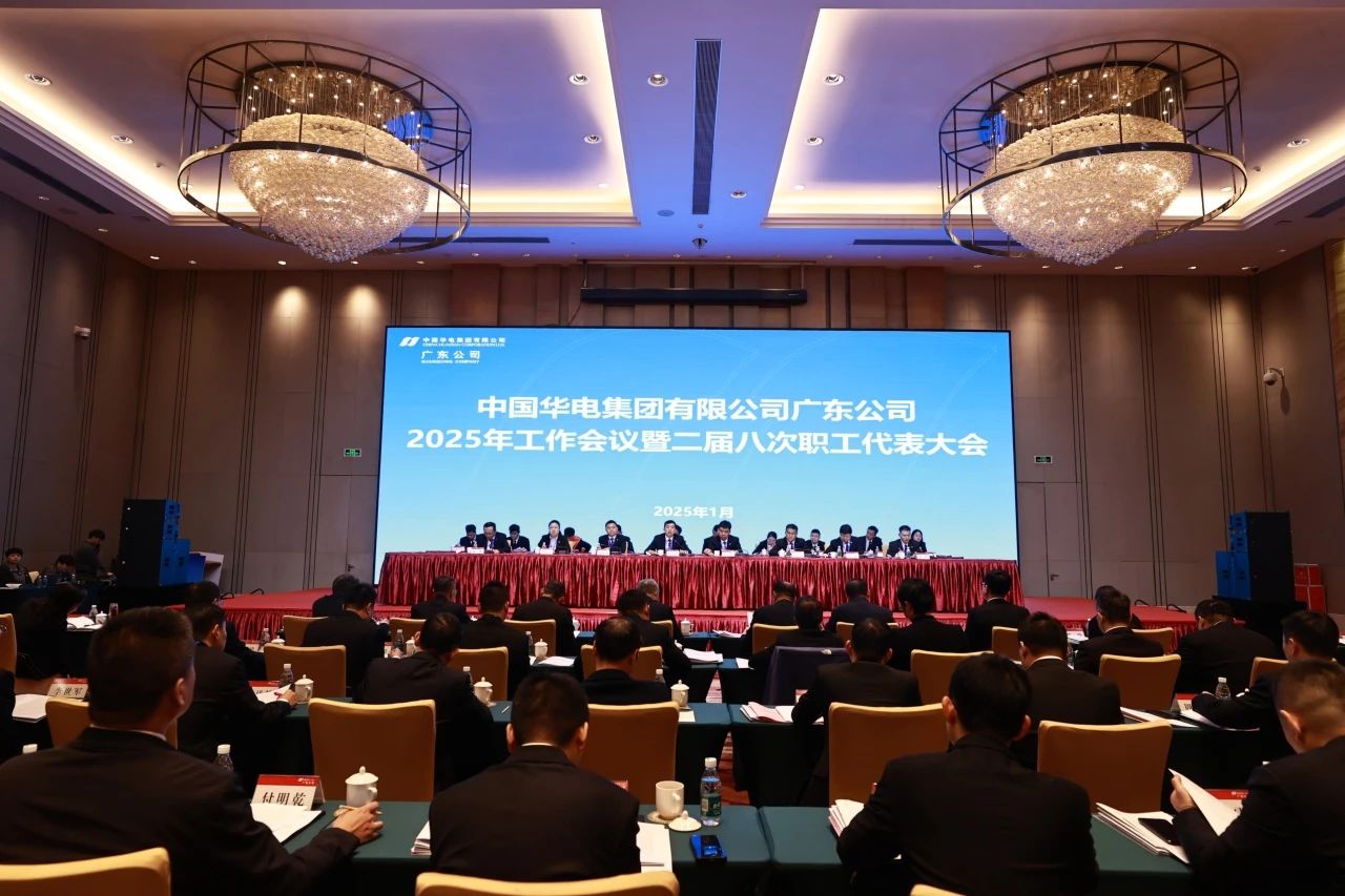 華電廣東公司召開2025年工作會(huì)議暨二屆八次職代會(huì)、二屆五次工代會(huì)