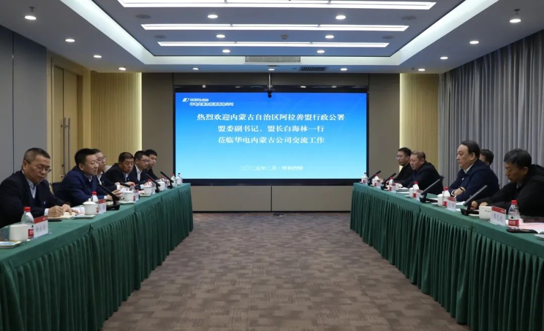 華電內(nèi)蒙古公司董事長(zhǎng)那仁滿(mǎn)都拉、總經(jīng)理文奇與阿拉善盟盟委副書(shū)記、盟長(zhǎng)白海林舉行會(huì)談