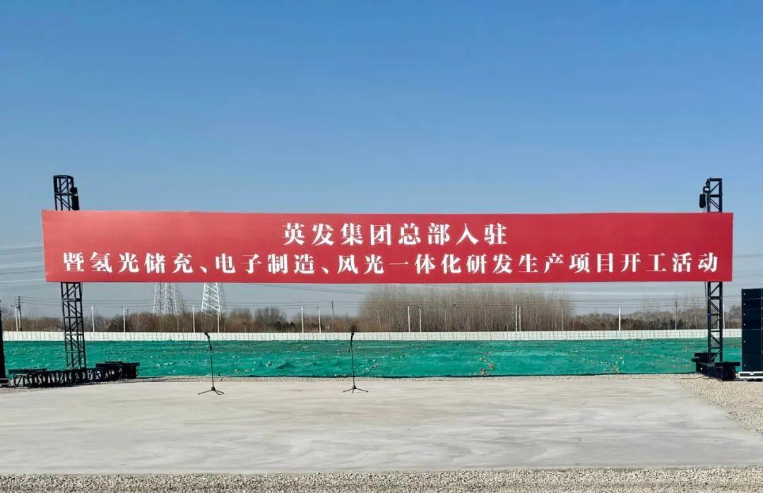總投資25億!英發(fā)集團(tuán)氫光儲(chǔ)充、風(fēng)光一體化項(xiàng)目落地南京