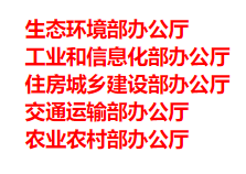 生態(tài)環(huán)境部、工信部等五部門發(fā)布重要目錄