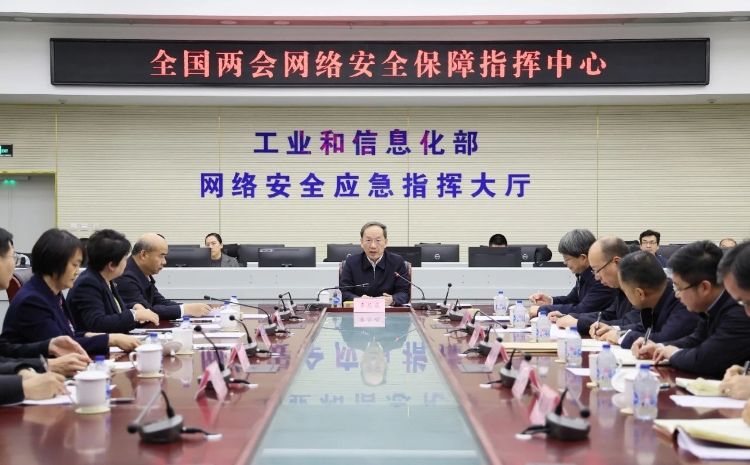 工業(yè)和信息化部黨組書(shū)記李樂(lè)成調(diào)研檢查全國(guó)兩會(huì)通信服務(wù)、網(wǎng)絡(luò)安全和無(wú)線(xiàn)電保障工作