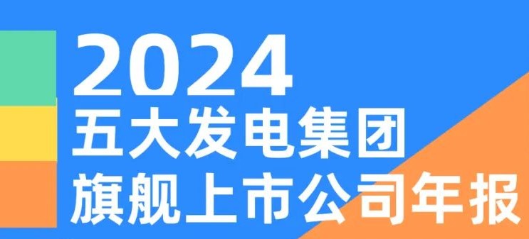 五大發(fā)電集團旗艦上市公司2024年報！