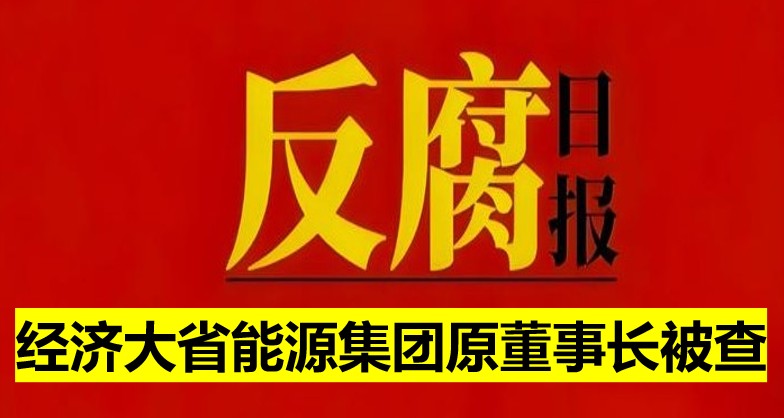 經(jīng)濟(jì)大省能源集團(tuán)原董事長(zhǎng)被查！