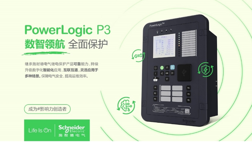 施耐德電氣PowerLogic P3數(shù)字繼電保護(hù)裝置，數(shù)智領(lǐng)航 全面保護(hù)