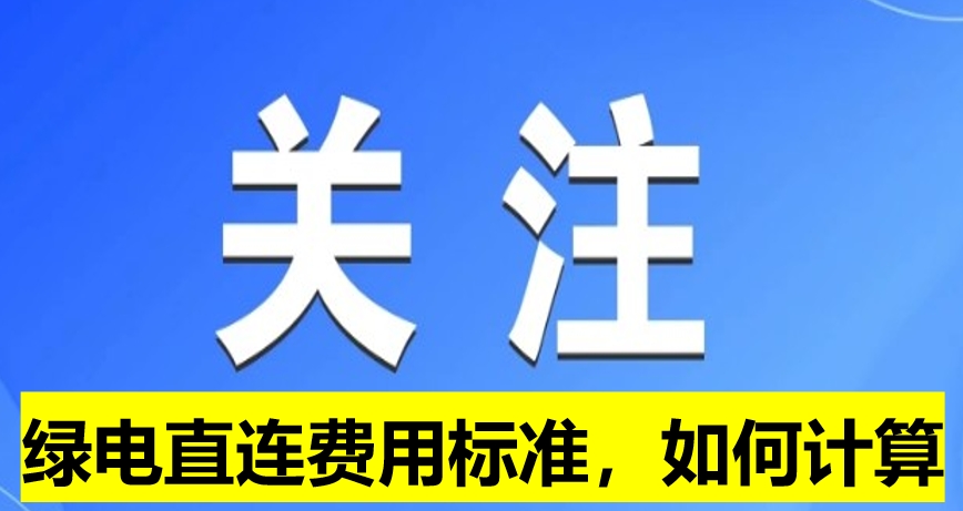 關注：綠電直連費用標準，如何計算