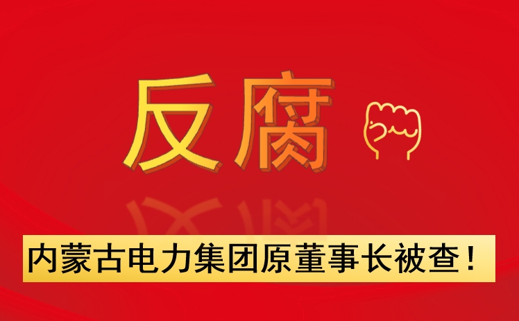 內(nèi)蒙古電力集團(tuán)原董事長被查！