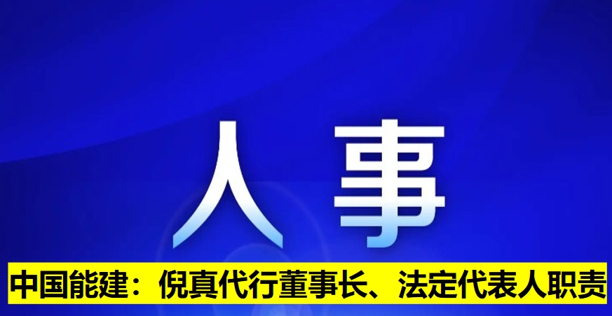 中國能建：倪真代行董事長、法定代表人職責(zé)