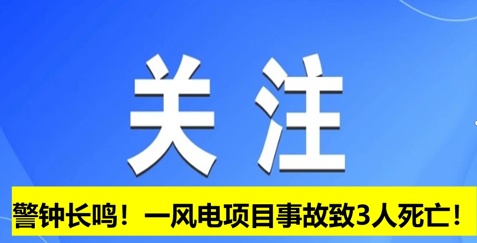警鐘長鳴！一風電項目事故致3人死亡！