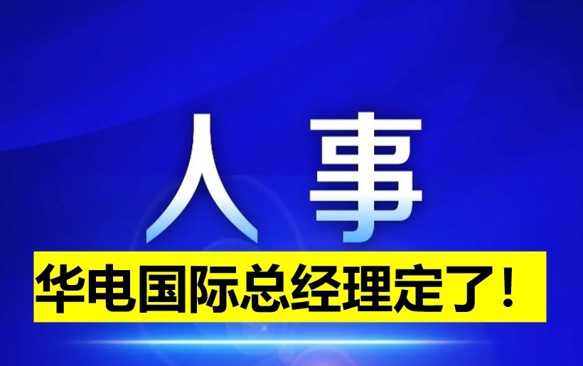 華電國際總經(jīng)理定了！
