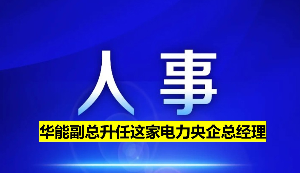 副部級電力央企總經(jīng)理定了！