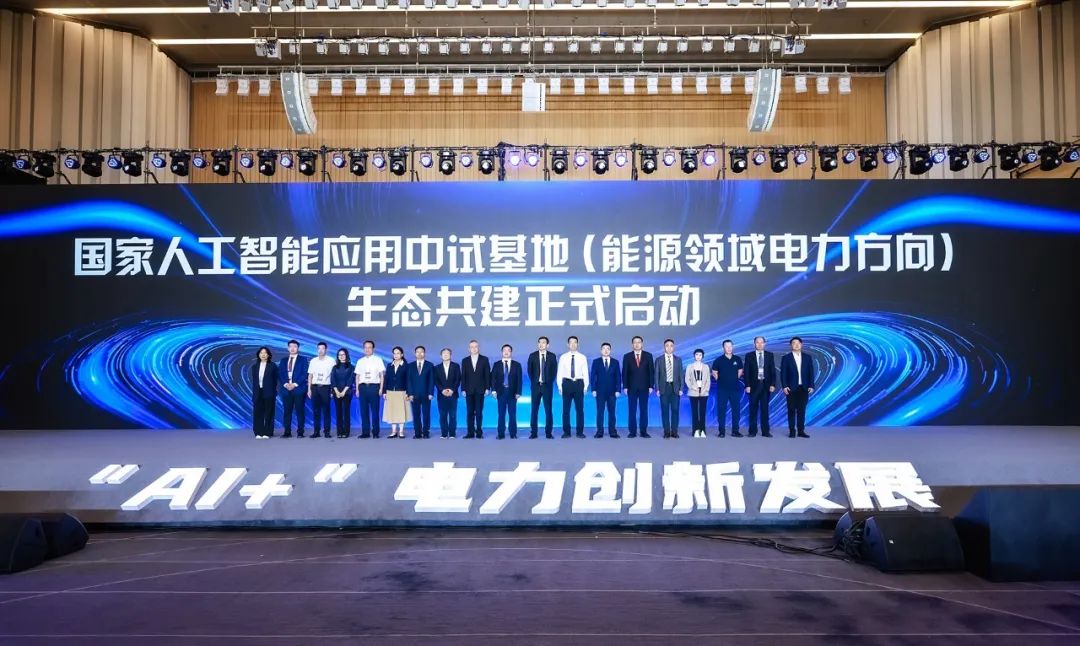 國(guó)家人工智能應(yīng)用中試基地(能源領(lǐng)域電力方向)