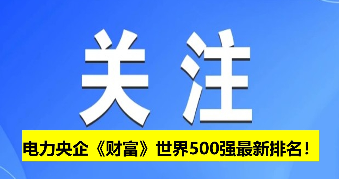 電力央企《財(cái)富》世界500強(qiáng)最新排名！