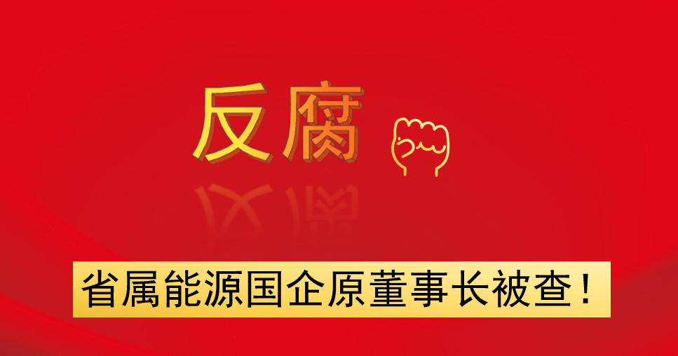 省屬能源國企原董事長被查！