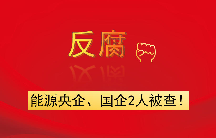 能源央企、國企2人被查！